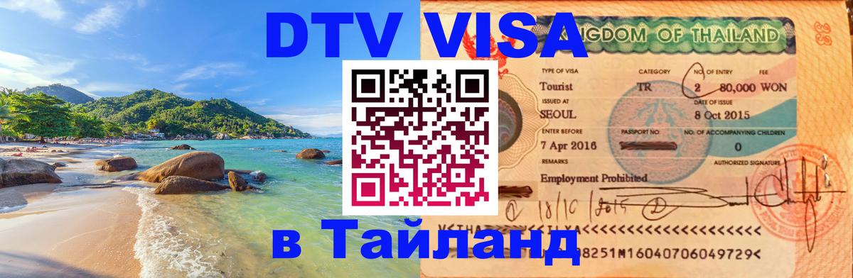 DTV Visa Thailand — прайс и условия, виза без дополнительных документов - 20.11.2025 