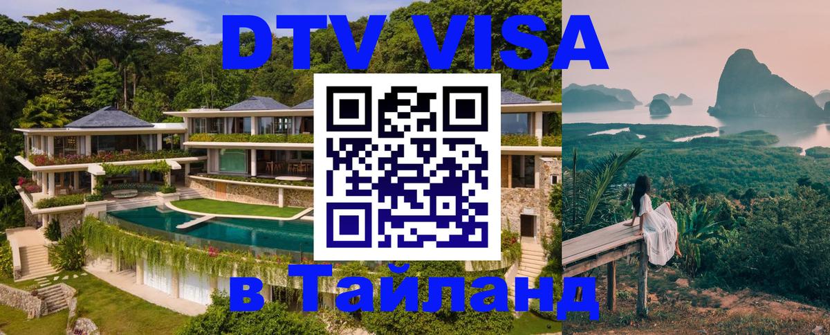 DTV Visa Тайланд купить 