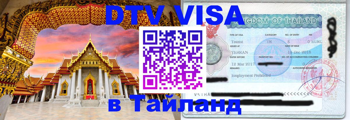 Оформить DTV визу в Тайланд Рига 